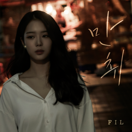 FIL(필), 제나두엔터와 전속계약 후 첫 싱글 만취 공개…가을 감성 물씬