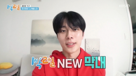 '1박 2일' 새 멤버, 유선호 합류 예고…나이 21세 새로운 막내