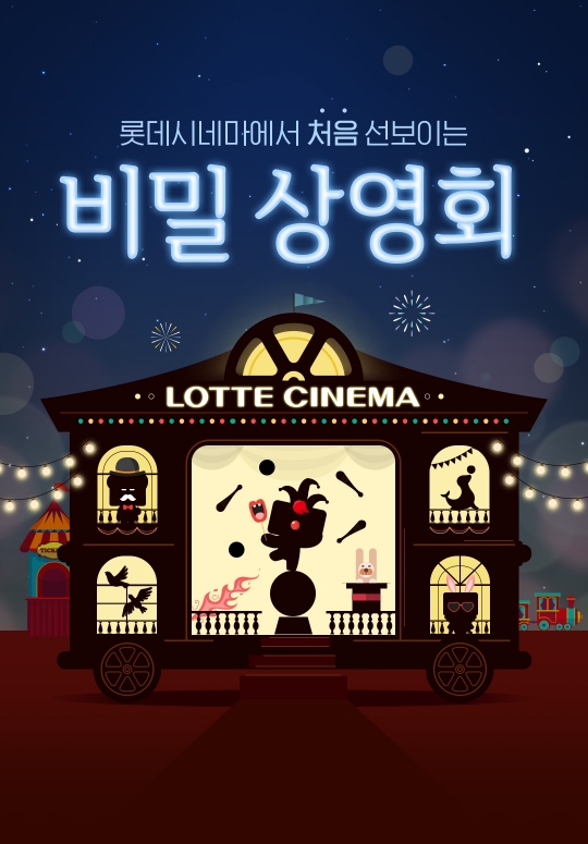롯데시네마, 비밀 상영회 2차 진행…자음 ㅅ+애니메이션 영화는?