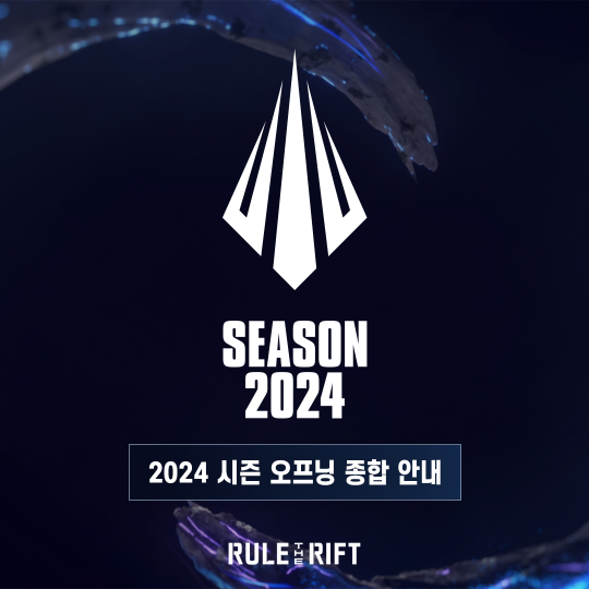 롤 시즌 종료일, 2024 LCK 시즌 오프닝(라인ck) 개최…페이커ㆍ구마유시ㆍ케리아 등 출전