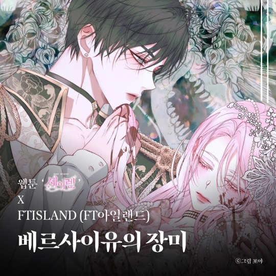 FT아일랜드, 웹툰 세이렌 컬래버 음원 베르사이유의 장미 발매