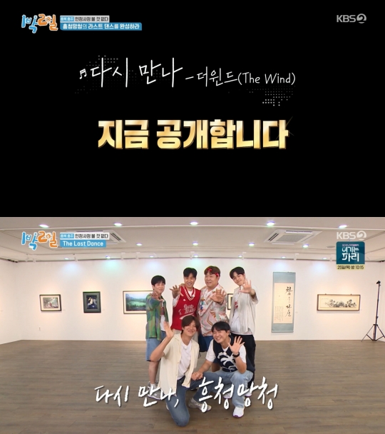 더윈드 다시 만나, 노래방 엔딩곡→1박 2일 BGM까지 남다른 화제성