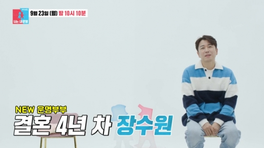 장수원, 와이프 지상은과 동상이몽2 출연 예고…다음주 결방