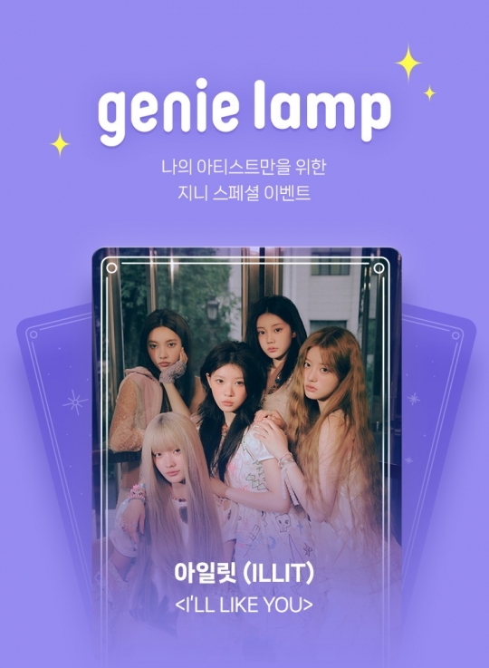 [스톡 브리핑] 지니뮤직, 아일릿 컴백 프로모션 지니램프 2주간 진행
