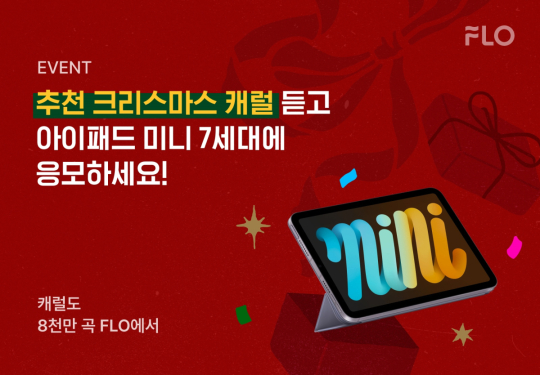 [스톡 브리핑] 드림어스컴퍼니 플로, 크리스마스 시즌 맞이 이벤트 실시…색다른 캐럴 청취 경험 선사