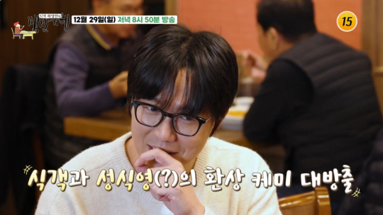 백반기행 성시경 연말밥상…전농동 60년 중식당 노포ㆍ영등포 해물포차 찾는다
