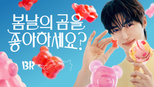 배스킨라빈스, 변우석 신규 광고 영상과 함께 ‘봄날의 곰을 좋아하세요?’ 공개