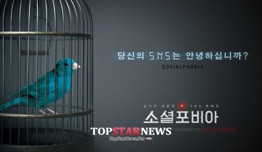 [UHD] ‘소셜포비아’, 강렬한 메시지 담은 ‘스페셜 포스터’ 공개… “당신의 SNS는 안녕하십니까?”