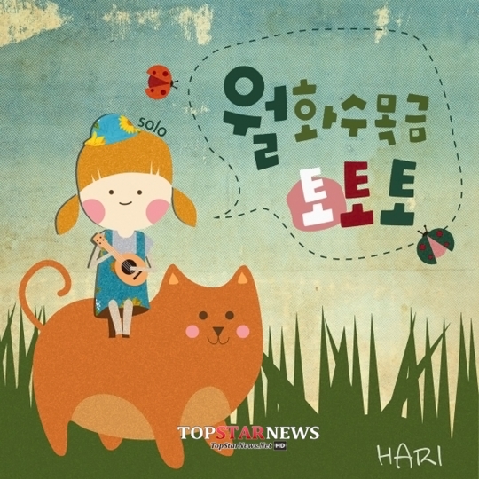 ‘귀요미송’ 하리, 솔로 위한 신곡 ‘월화수목금토토토’로 컴백… ‘깜찍한 가사’