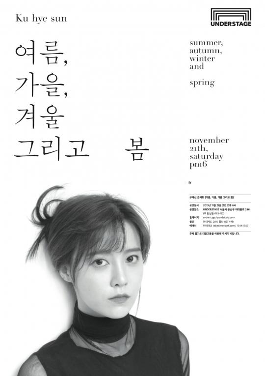 구혜선, 11월 21일 현대카드 언더스테이지에서 콘서트 개최