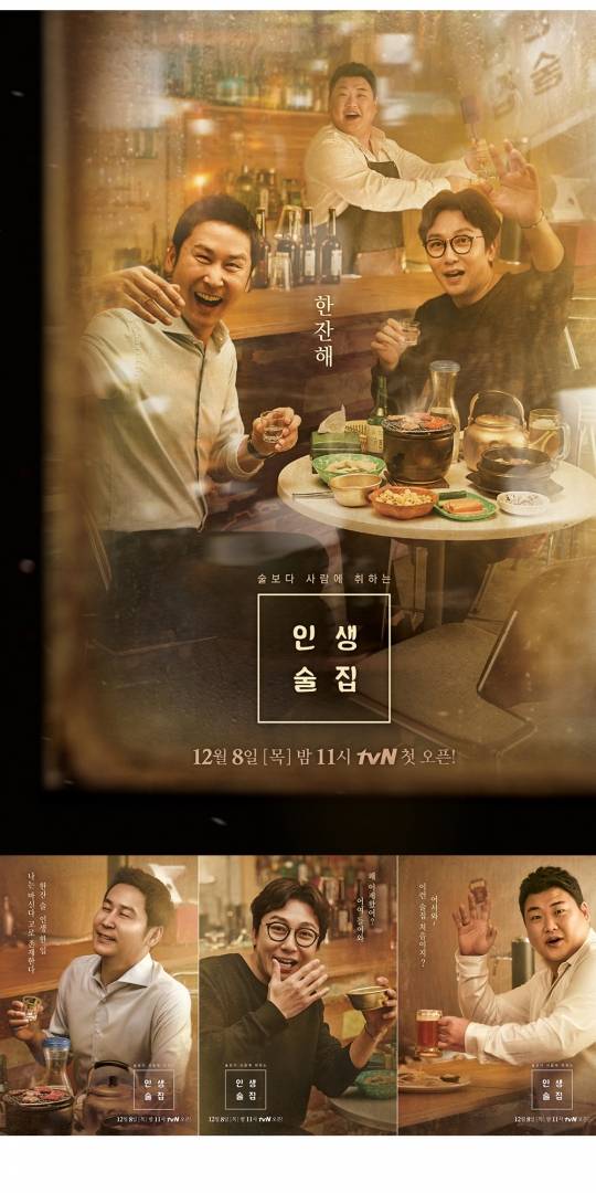 ‘인생술집’ 신동엽-탁재훈-김준현, 메인 포스터 공개 ‘사람냄새’ 물씬