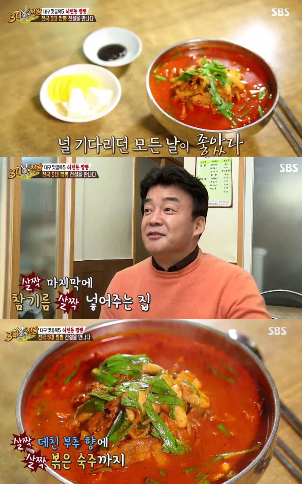 [예능리뷰] ‘백종원의 3대천왕’ 백종원, 8년 만에 대구 이천동 짬뽕집 전격 방문
