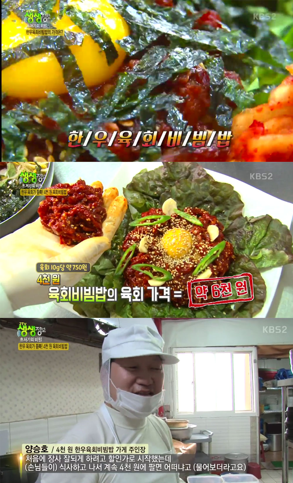 [예능리뷰] ‘생생정보’, 전라남도 나주시의 4,000원 한우 육회 비빔밥 식당 전격 방문…‘초저가 맛집’