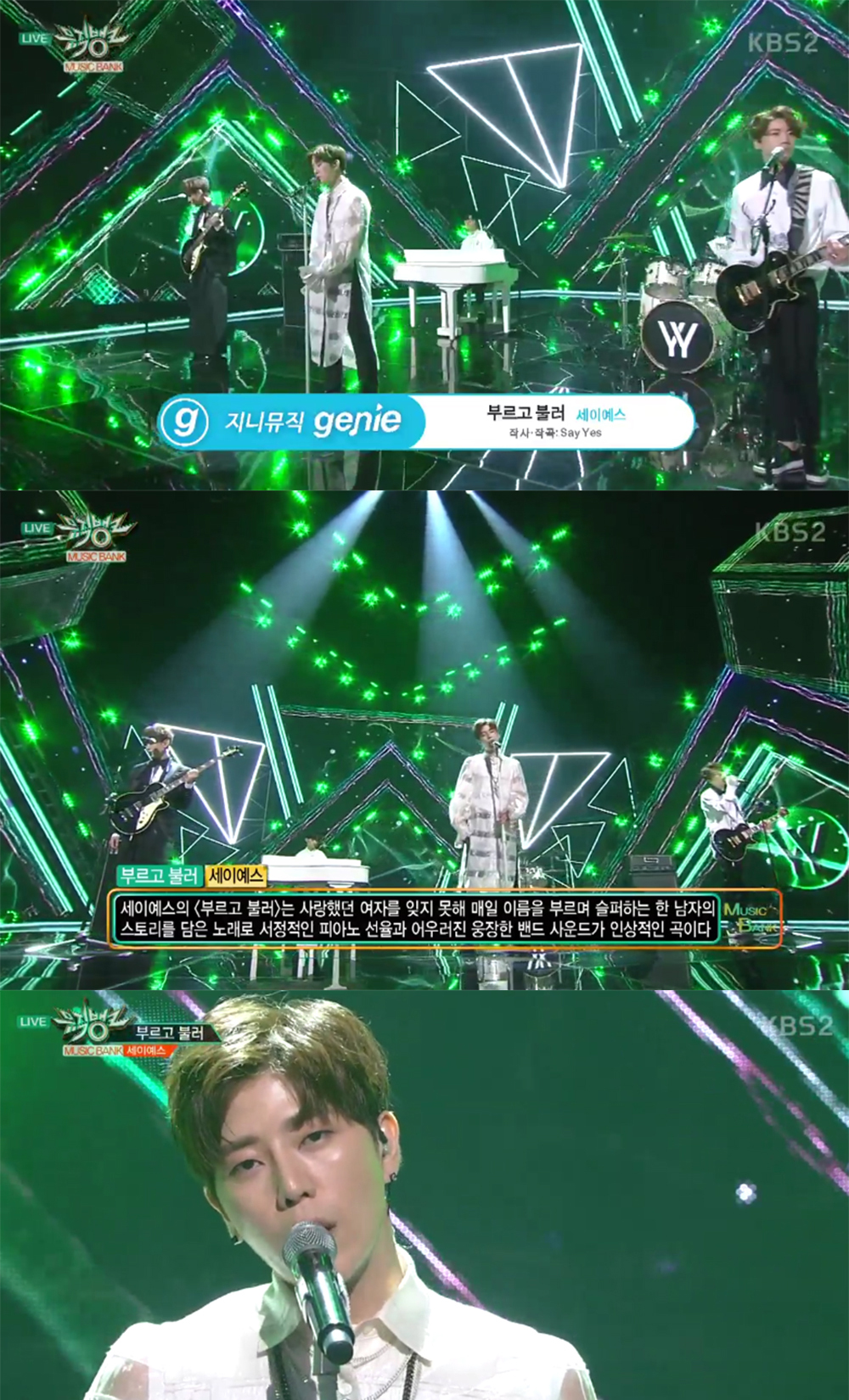 [예능리뷰] ‘뮤직뱅크’ 세이예스(Say Yes), 사랑하는 여자를 향한 훈남들의 고백