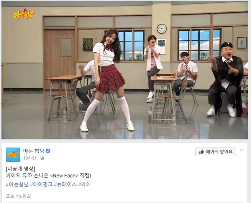 ‘아는 형님’ 에이핑크(Apink) 손나은, ‘뉴페이스’ 댄스 직캠 조회수 100만 뷰 돌파