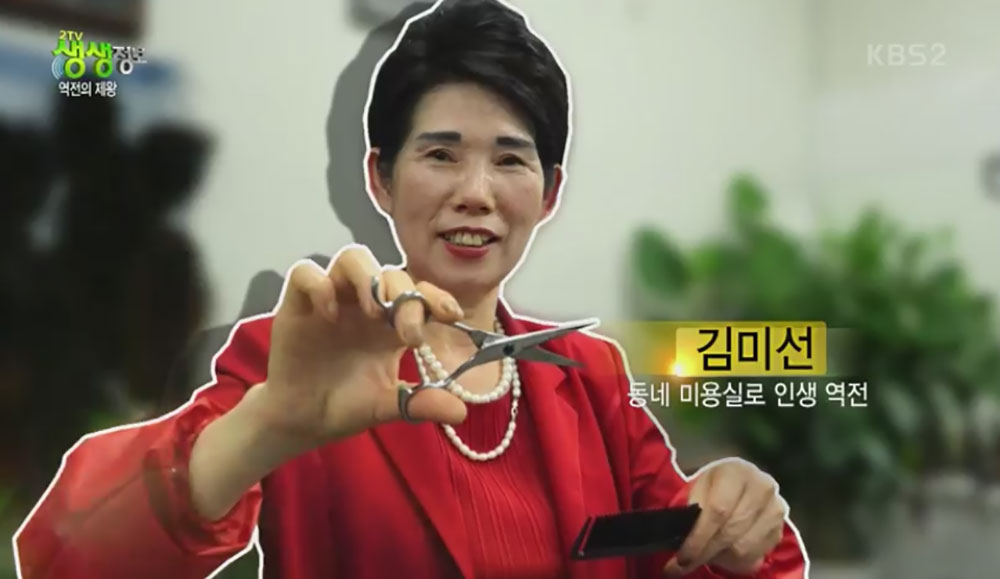 [방송리뷰] ‘2TV 생생정보’ 하루에 백만 원 버는 동네 미용실…‘시선 집중’ 