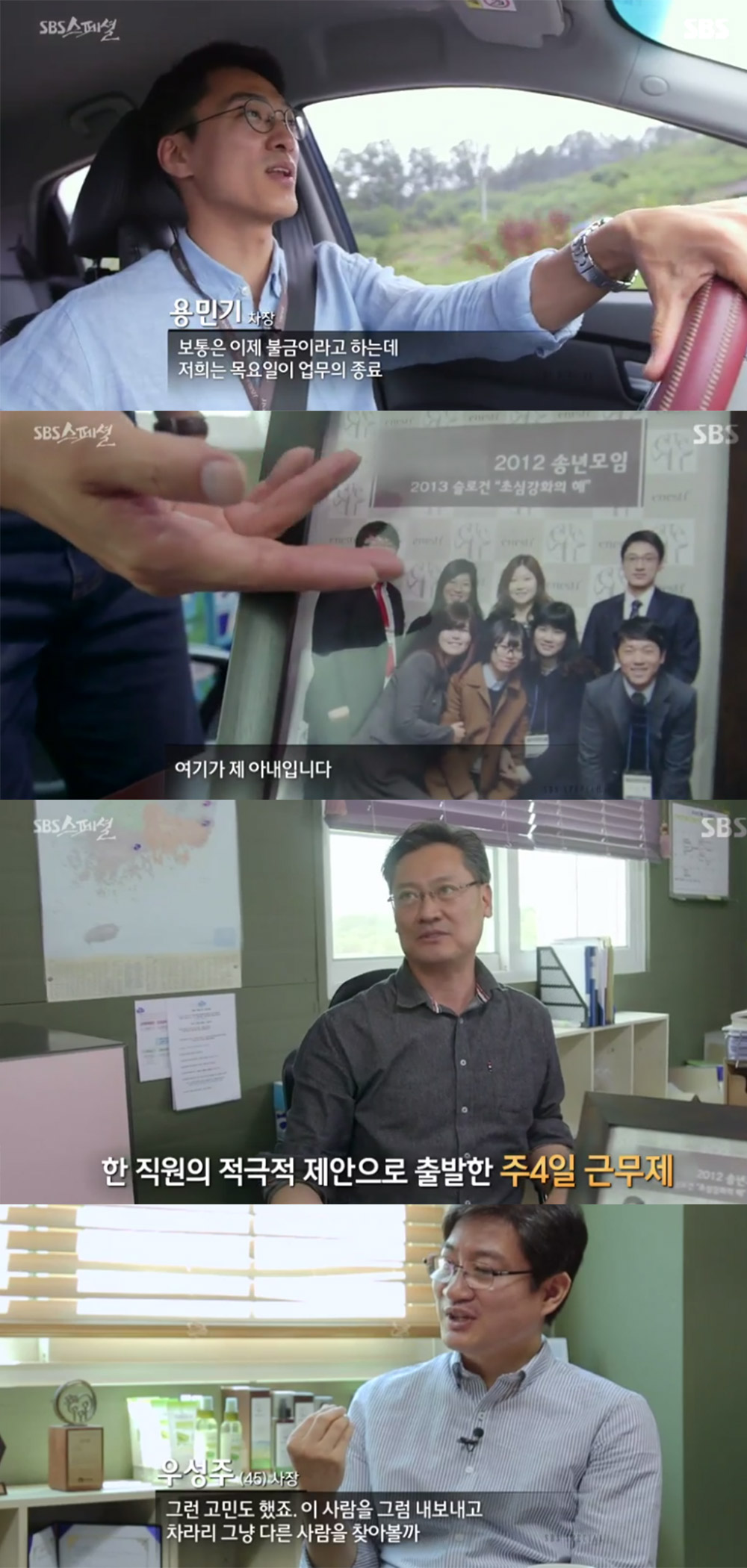 [방송리뷰] ‘SBS 스페셜’ 에네스티 우성주 대표, “주 4일제로 바꾼 후 성과 더 높아져”