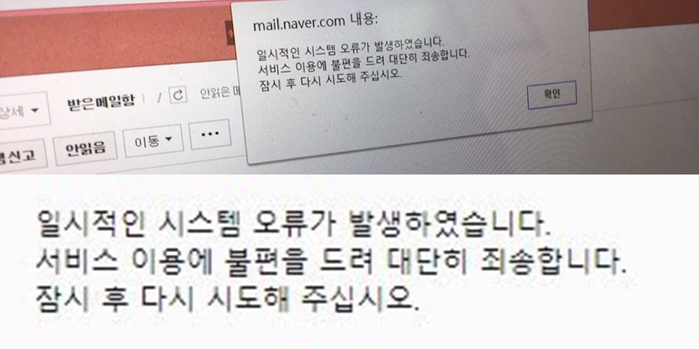네이버 메일 오류, 다시 정상화… ‘약 20분간 시스템 오류’