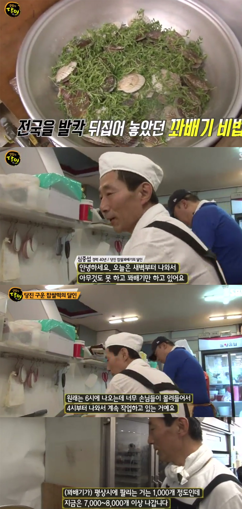 [방송리뷰] ‘생활의 달인’, 당진 구운 찹쌀떡-꽈배기의 남다른 인기로 시선 강탈