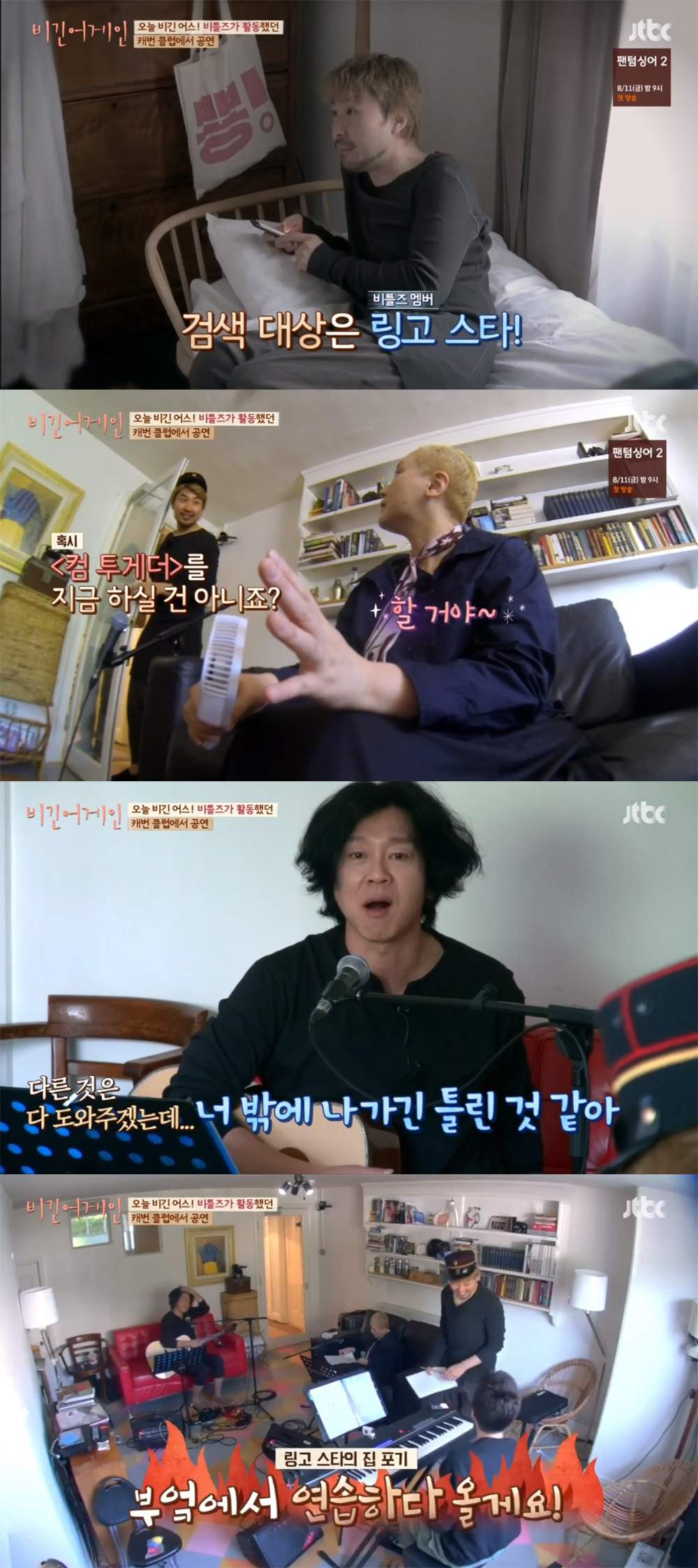 [리뷰] ‘비긴어게인’ 노홍철, 링고스타 생가 투어 실패 ‘연습 삼매경’