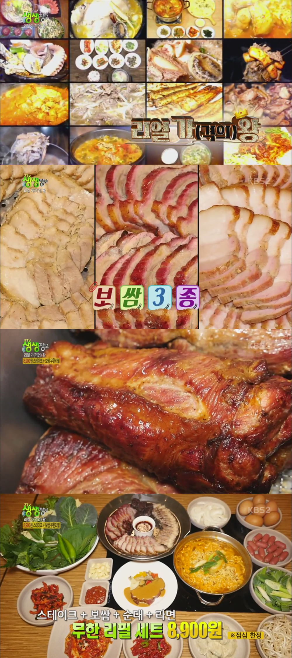 [리뷰] ‘2TV 생생정보’, 3종 보쌈-스테이크-순대가 8,900원에 무한리필