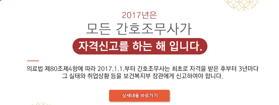 대한간호조무사협회, 간호조무사 자격신고 해야…‘미신고시 자격 정지’