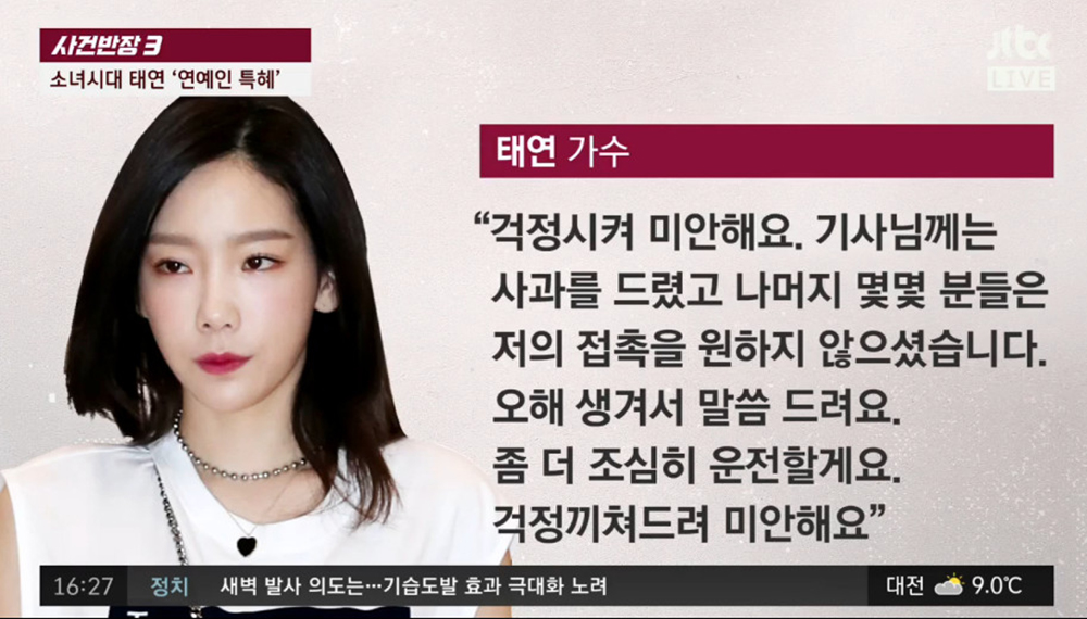 [리뷰] JTBC ‘사건반장’, 태연 ‘연예인 특혜 논란’…그 진실은?
