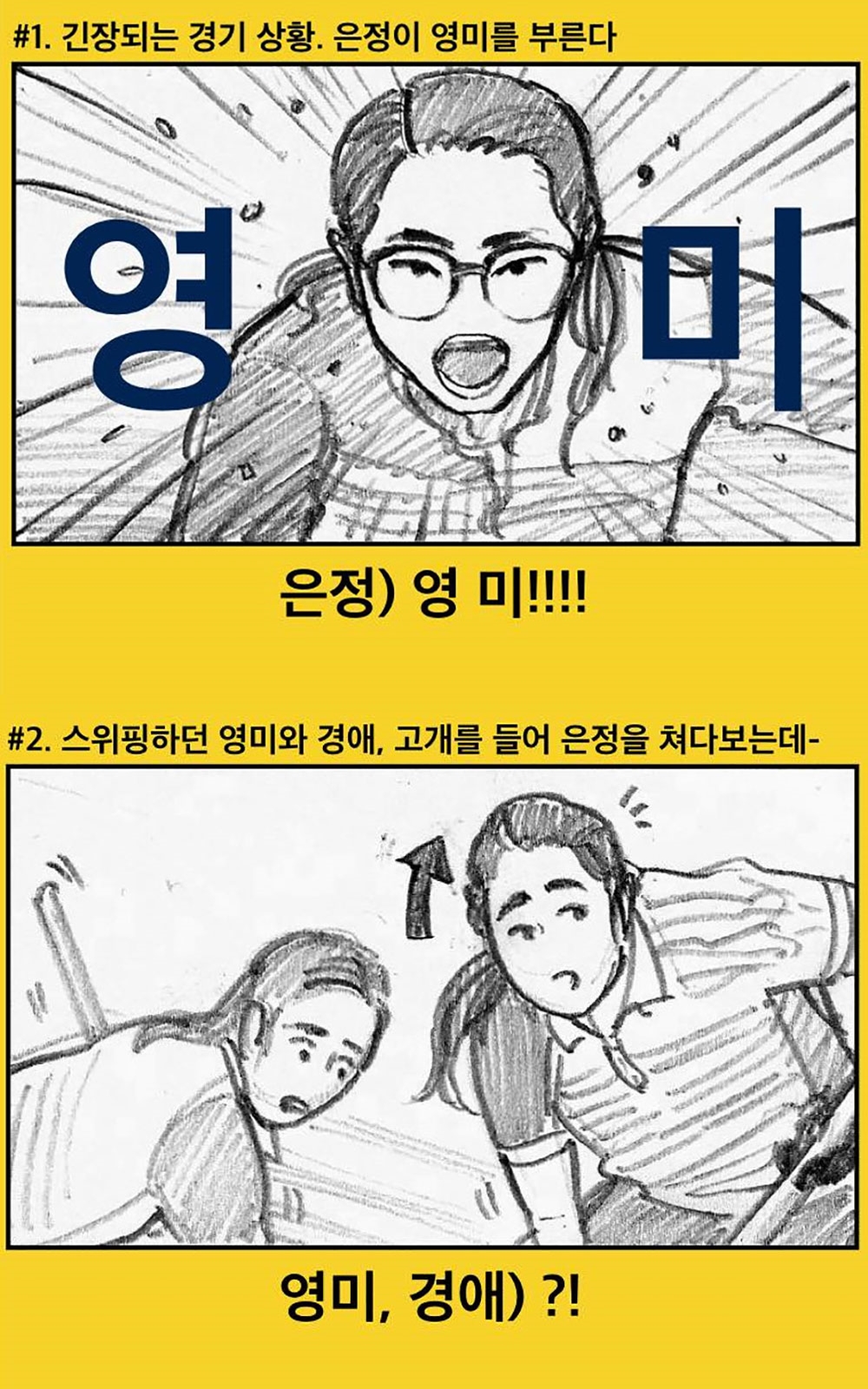 여자 컬링팀, 빙판 위 영미~ 새로운 역사…떠오르고 있는 패러디들
