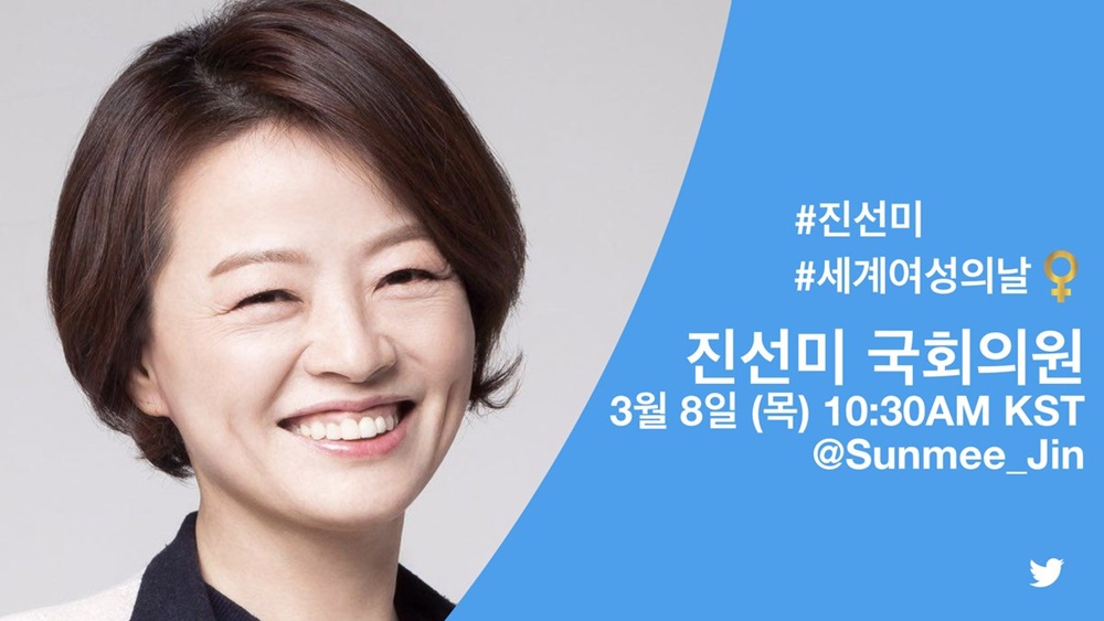 진선미 의원, 내일(8일) 세계 여성의 날 맞아 SNS로 대중과 소통…여성의 인권 향상을 위해 노력