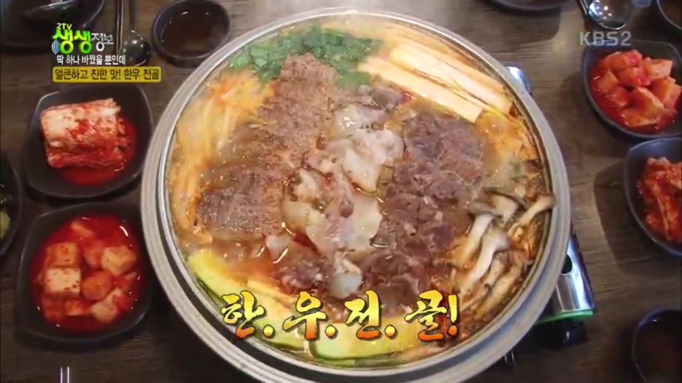 2TV 생생정보 서울 영등포구 맛집 3일한우국밥…얼큰하고 진한 맛, 한우 전골
