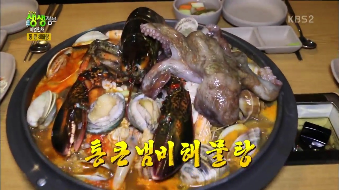 2TV 생생정보 서울 서초구 맛집 논현해물탕…바닷가재가 통째로, 통 큰 해물탕