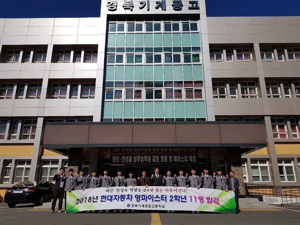 경북기계공고 11명, 현대자동차 채용 시험 합격 화제