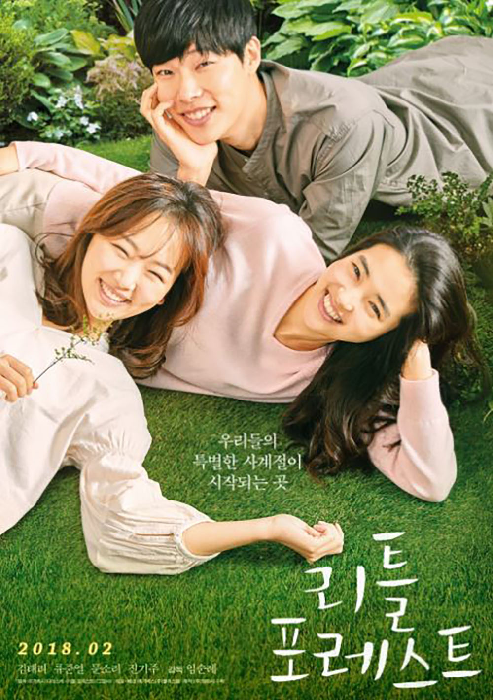 영화 리틀 포레스트 (Little Forest, 2018), 어떤 영화길래?…벌써 누적 관객수 115만 3459명