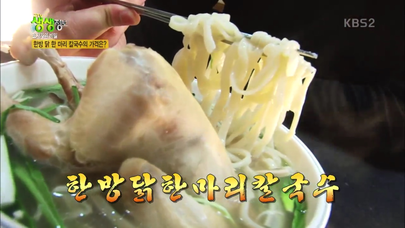 2TV 저녁 생생정보-초저가의 품격 경기 파주 맛집 고기닭…한방 닭 한 마리 칼국수가 7,000원