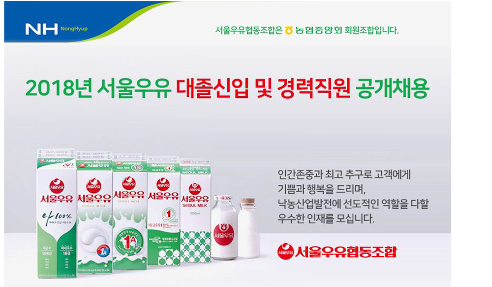 서울우유, 4일 2018 대졸신입 및 경력지원 서류전형 합격자 발표