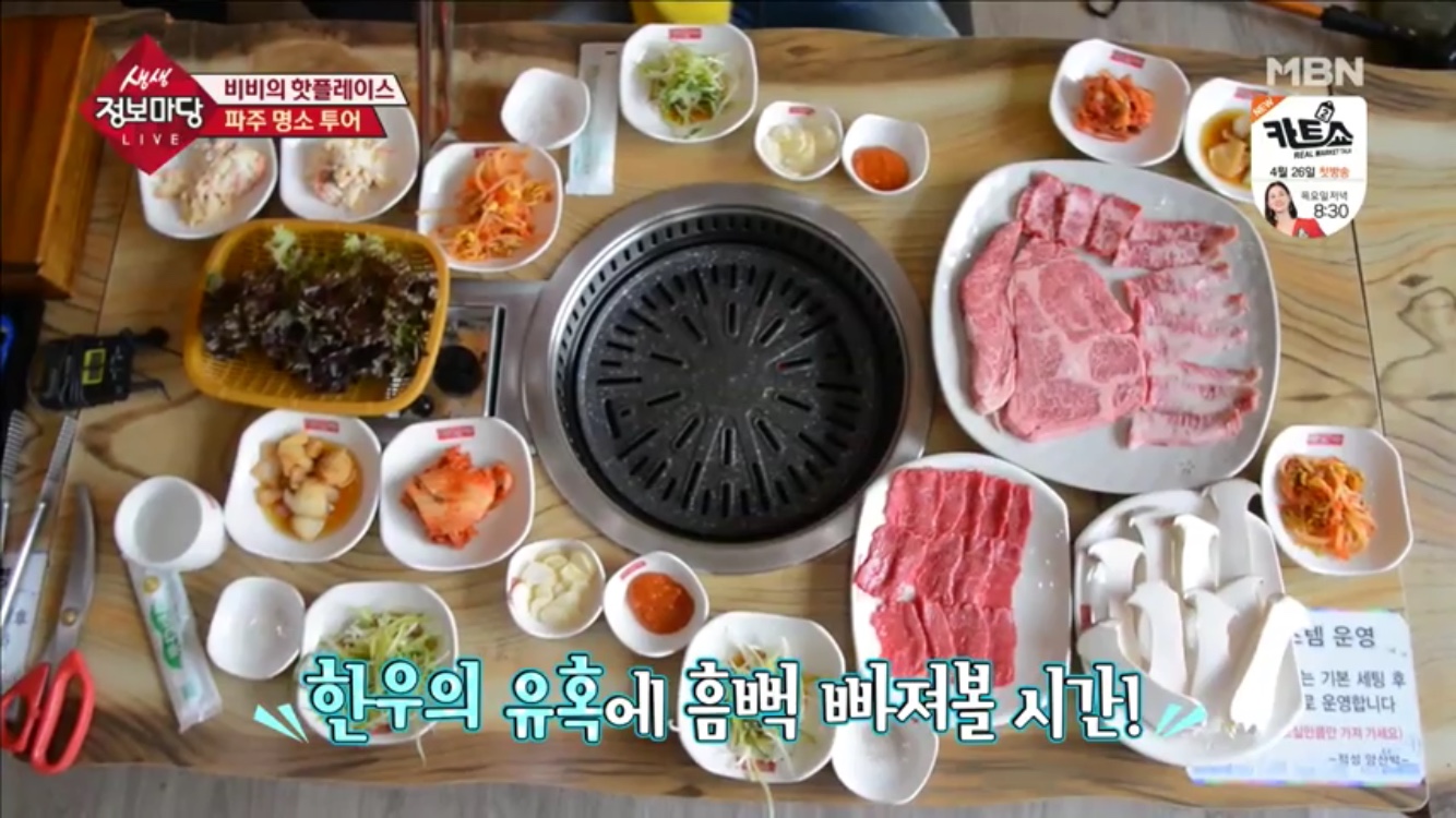 생생 정보마당 파주 맛집 적성양산박한우마을…살살 녹는 한우
