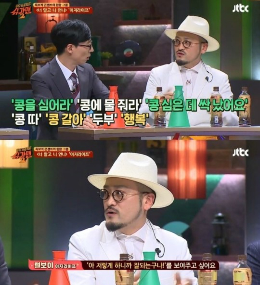 슈가맨 시즌2 이지라이프 털보이, 콩을 심어라 가사 보니…모든 돈을 두부로 바꿨습니다
