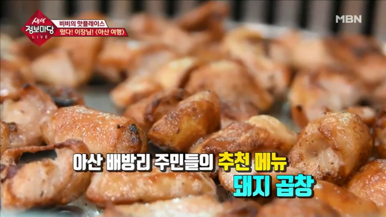 생생 정보마당 충남 아산시 삽교곱창…토박이들이 추천하는 돼지 곱창 맛집