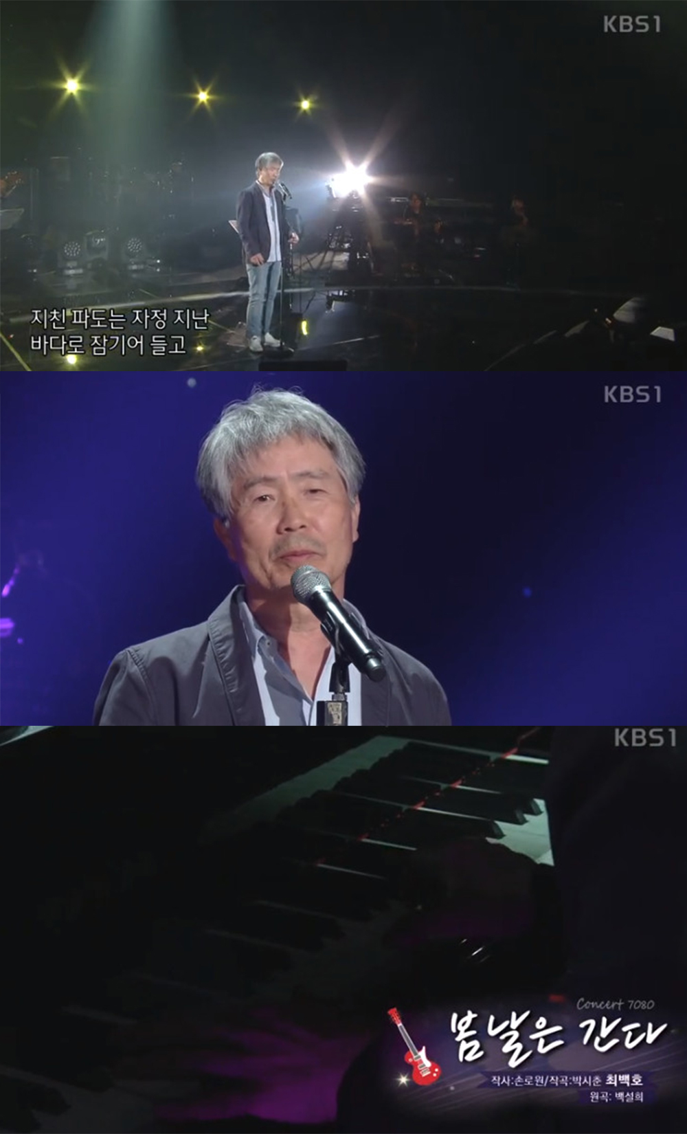 콘서트7080 가수 최백호, 나이 잊은 열정 선보여 나이 70세가 기대된다
