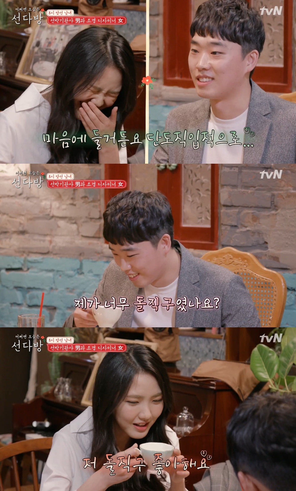 선다방 선박기관사 8시남, 조경디자이너 8시녀에 돌직구 고백…마음에 들거든요