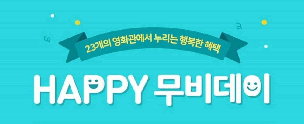 롯데시네마, 23개관서 HAPPY 무비데이 이벤트 개최…해당 상영관은?