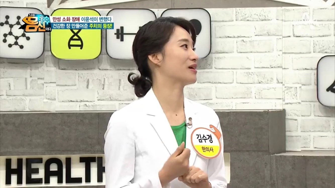 나는 몸신이다 김수진 한의사 이윤석 소화장애…하루 4~5번 묽은 변