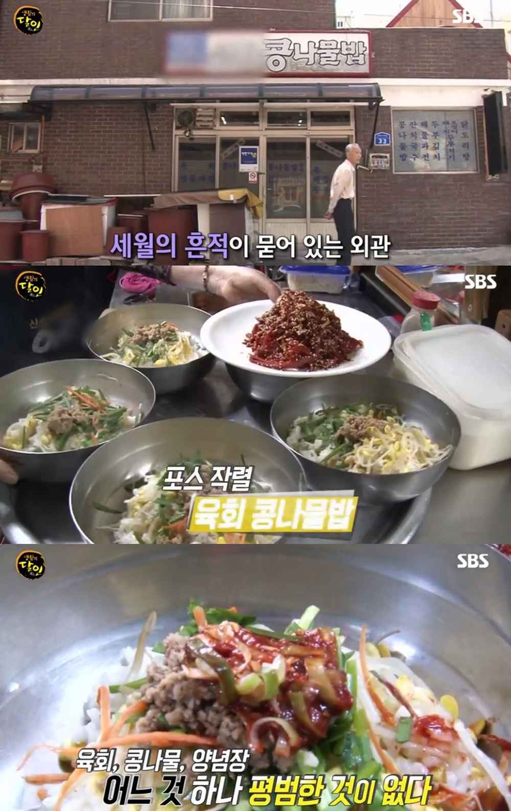 생활의 달인 육회 콩나물밥, 30년 이상의 단골을 보유하고 있는 비법은?…특제 양념장 쓴다