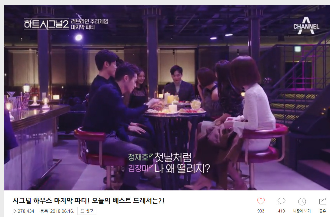 하트시그널 시즌2, 시그널 하우스 파티 영상 조회수 30만 육박