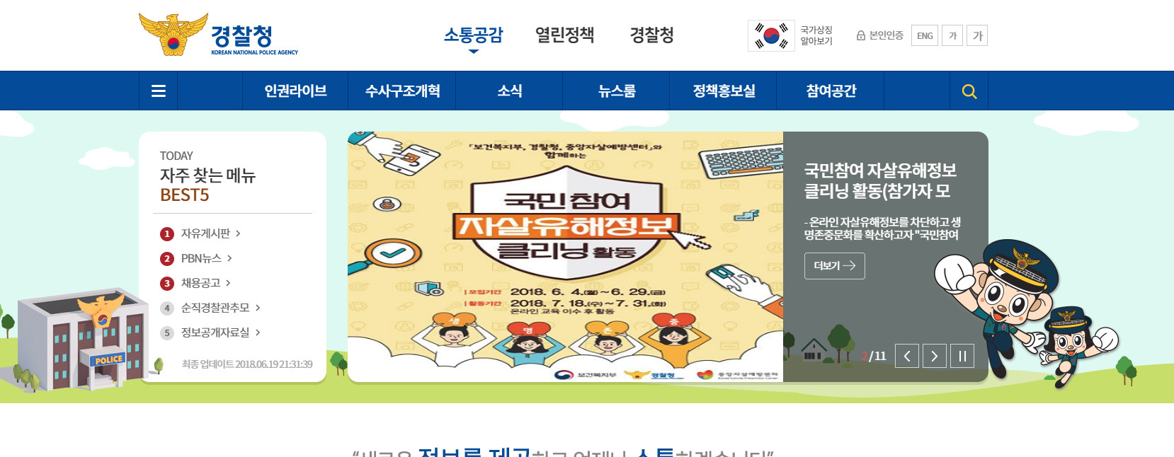 경찰청, 제7회 전국동시지방선거에서 선거사범 총 2,665명 단속