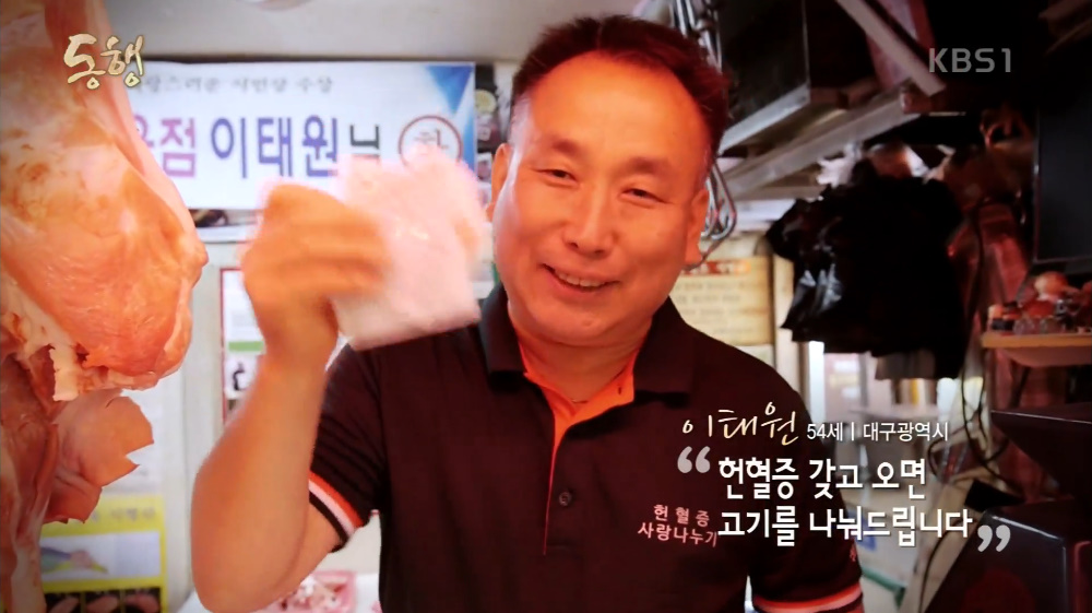 동행 헌혈증 주면 고기 주는 사랑의 정육점 이태원 씨, 왜냐고요? 제가 좋아서요