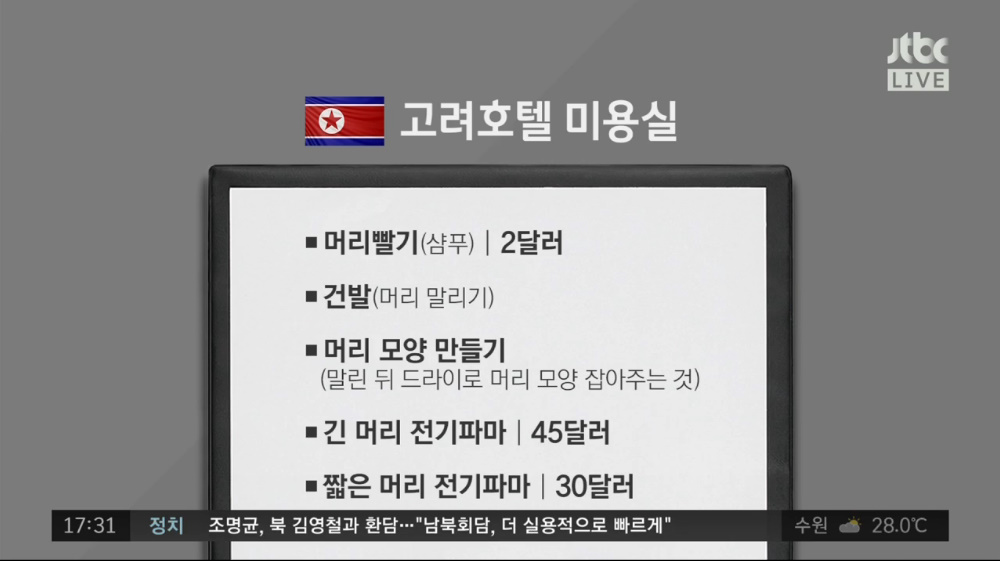 정치부회의 신혜원 청와대 반장 샴푸는 북한말로 머리빨기…평양 고려호텔 미용실 후기