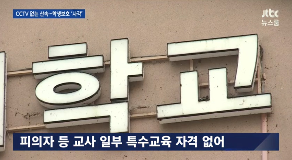 JTBC 뉴스룸, 성폭행 의혹…태백의 특수학교