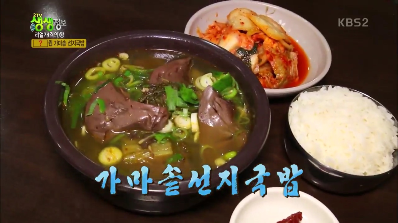 2TV 저녁 생생정보-리얼가왕 충청남도 천안시 맛집…3,000원 가마솥 선지국밥