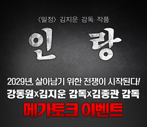 메가박스, 영화 인랑 메가토크 이벤트 개최…강동원 보려면 어디로?